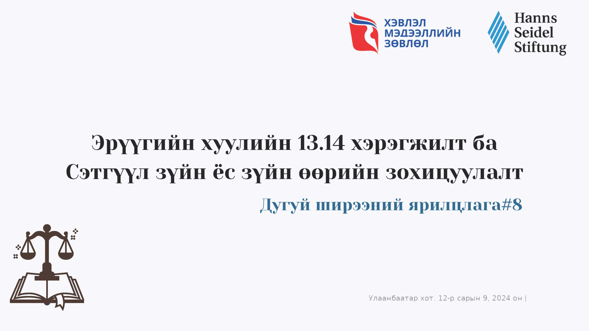 Зөвлөлдөх уулзалт: “Эрүүгийн хуулийн 13.14 хэрэгжилт ба сэтгүүл зүйн ёс зүйн өөрийн зохицуулалт”